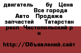 двигатель 6BG1 бу › Цена ­ 155 000 - Все города Авто » Продажа запчастей   . Татарстан респ.,Чистопольский р-н